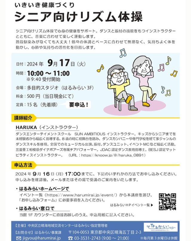 【参加者募集🌟📣9/17シニア向けリズム体操】

はるみらいでは、幅広い年齢の方々に楽しんでいただけるイベントを鋭意企画しています。

9月17日は「シニア向けリズム体操」。
今年度4月から3回目を数え、毎度ご好評いただいている体験教室です🧓👵🎵

ダンスと振付の技能をもつインストラクターとともに、音楽に合わせて楽しく運動します。
夏の暑さに疲れた体をリフレッシュ！あるいは食欲の秋に備えて（？🤭）1時間、気持ちよく汗を流して、心肺機能や気持ちの活性化を目指しましょう💖

みなさまの健康づくりのお役に立てますように🍀
初めての方もリピーターの方も大歓迎ですので、ぜひお気軽にお申し込みください💌🚶‍♂️

★★★★★
日時：2024年9月17日（火）
10:00～11:00
申込：要申込（HPまたは、はるみらい１Ｆ窓口よりお申込みください）
場所：多目的スタジオ（はるみらい3F）
対象：60歳以上
料金：500円（当日現金にて）
定員：15名（先着）
講師：HARUKA（インストラクター）

#はるみらい #harumirai #晴海 #harumi #中央区 #chuocity #多目的スタジオ #シニア #リズム体操 #体操 #運動 #健康 #健康づくり #心肺活性 #リフレッシュ #夏の疲れをリセット #HARUKA #新井晴香 #インストラクター #ストレッチ #ダンス #血行促進 #姿勢を正す #汗を流す #初心者歓迎 #リピーター歓迎 "