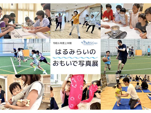 【はるみらいのおもいで写真展📷🌟開催中！】

はるみらいでは10月25日（金）より〈はるみらいのおもいで写真展～令和６年度上半期〉を開催しています。

今年度４～９月までに当館で行ったイベントの記録写真を、当Instagram掲載のものも交えて一部公開🖼✨
小さなお子様からシニアの方まで、講座やワークショップを楽しむみなさんの笑顔、学びに向かう真剣なまなざし、家族や親しい人と肩を寄せ合うあたたかな時間が垣間見られます👩👶👦👧👨🧓👵

それらの交流の場を支えてくださった講師の方も、開催初日に早速観に来てくださり、地域の方々とのつながりを改めて実感することができました🤝
半年間を振り返り、はるみらいで出会った全ての方への感謝の気持ちを新たにしています💖

イベントに参加いただいたみなさま、散歩やトレーニング、サークル活動等で来館される方々も、ぜひ１F地域活動スタジオにお立ち寄りのうえ、どうぞご自由にご覧ください🚶‍♀️🚶‍♂️🌱

みなさまのお越しをお待ちしております！

★★★★★
【日時】
2024年10月25日（金）～11月15日(金)　9:00～21:00
※当初予定では10月31日（木）までのところ、ご好評につき会期延長しました！

【場所】
10月25日（木）まで：地域活動スタジオ（はるみらい1F）
11月15日（金）まで：展示スタジオ（はるみらい1F）

【対象】どなたでもご自由に
【料金】無料
------------------
※本展の写真は、スポーツやものづくりなど、参加者の活動が中心のイベントから選定し、　展示しています。

※各イベントの参加者には予め肖像権に関する同意書を取り交わし、許可をいただいた方のみ、お顔の撮影や、本展・Instagramでの公開を行っています。未許可の方にはモザイク等の加工を施しております。

#はるみらい #harumirai #晴海 #harumi #中央区 #chuocity #東京 #tokyo #写真展 #令和6年度上半期 #半年間 #記録写真 #イベント #ワークショップ #講座 #笑顔がいっぱい #家族で参加 #子どもも大人も #多世代交流 #交流 #参加者 #楽しい #思い出 #出会い #地域とつながる #ご自由にご覧ください #散歩のついでに #お越しをお待ちしています