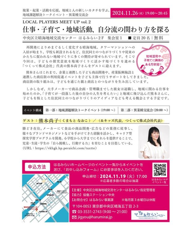 【参加者募集🌟📣トーク＆交流会②：仕事・子育て・地域活動、自分流の関わり方を探る　※お子様同伴可】

はるみらいでは、近隣に住む・活動する方同士が交流し、まちをより良くする活動をともに思い描くためのトークイベントをシリーズで行っています🏙✨

今月下旬に予定している第２回目のテーマは、子どもを核とした住民同士のつながりづくり🤝👶👦👧
大手メーカーを退職して自ら起業し、子どものための商品開発や商店街の利用促進事業などに励んでいらっしゃる熊本尚子さんを講師に迎え、経験談などをうかがったあと、地域の中での子育てについてみんなで話し合います。

平日夜の開催ですが、お子様連れで参加いただけます👨‍👩‍👧‍👦
今まさに子育て奮闘中のママやパパ、子育てがひと段落してからの暮らし方を考えてみたい方、仲間づくりや情報交換の場として、気軽におしゃべりしてみませんか🎵

みなさまの参加をお待ちしています。

★★★★★
「地域課題解決トークイベント・異業種交流会
LOCAL PLAYERS MEET UP vol.２　仕事・子育て・地域活動、自分流の関わり方を探る」
日時：2024年11月26日（火）
19:00～20:45
申込：要申込（はるみらいＨＰよりお申込みください　
※11月25日17:00まで）
場所：集会室１（はるみらい２F）
料金：無料
定員：20名（先着）
講師：熊本尚子（＆キッズ代表、つくって株式会社代表）

#はるみらい #harumirai #晴海 #harumi #中央区 #chuocity #東京 #tokyo #トークイベント #交流 #地域課題 #異業種 #暮らし 
#子育て #奮闘中 #子ども #まちをよくする #まちが育つ #悩み 
#つながりづくり #仲間づくり #住民同士 #情報交換 
#気軽におしゃべり #地域ぐるみ #地域連携 #働くママ #パパ 
#ママ #共働き